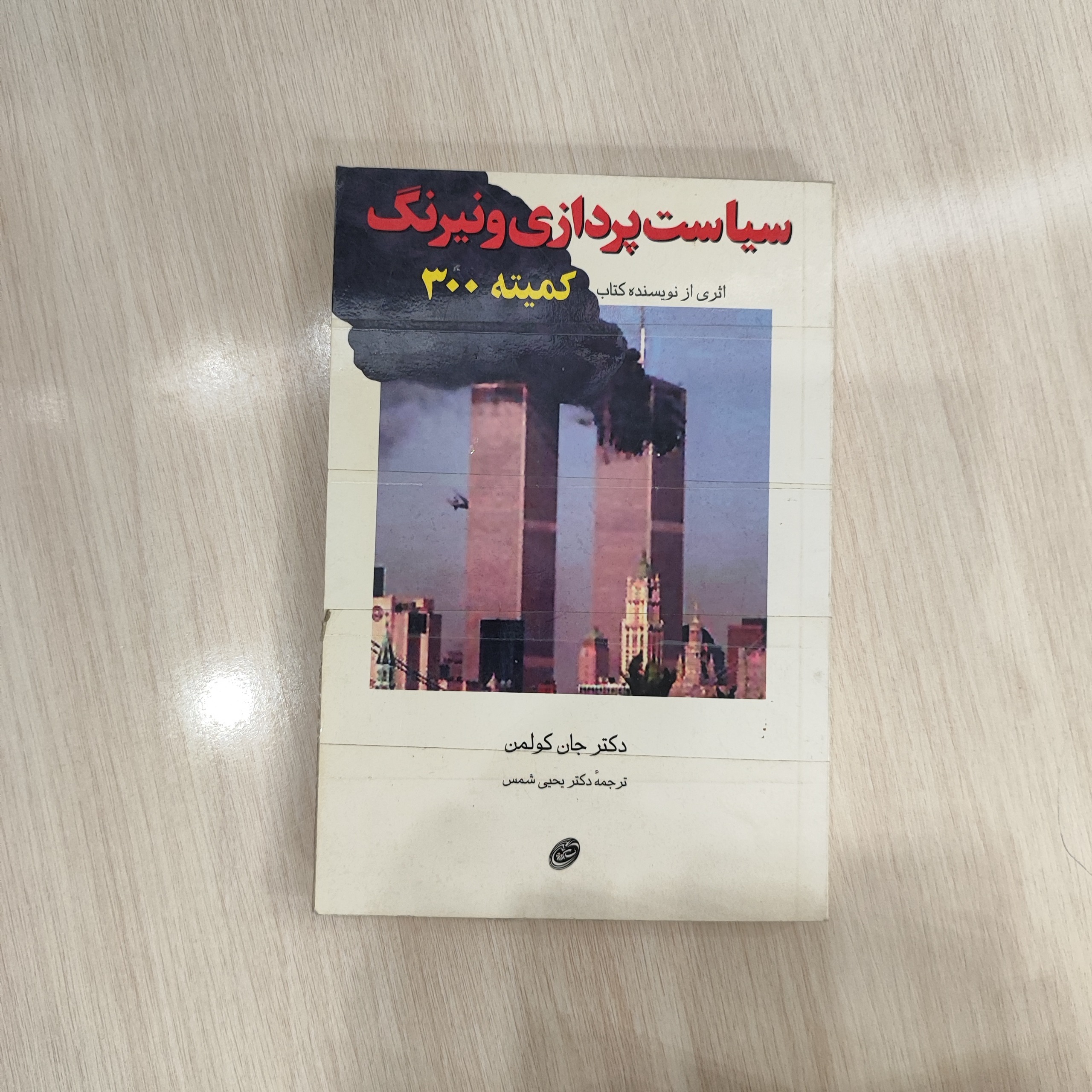 سیاست پردازی و نیرنگ _ کمیته 300