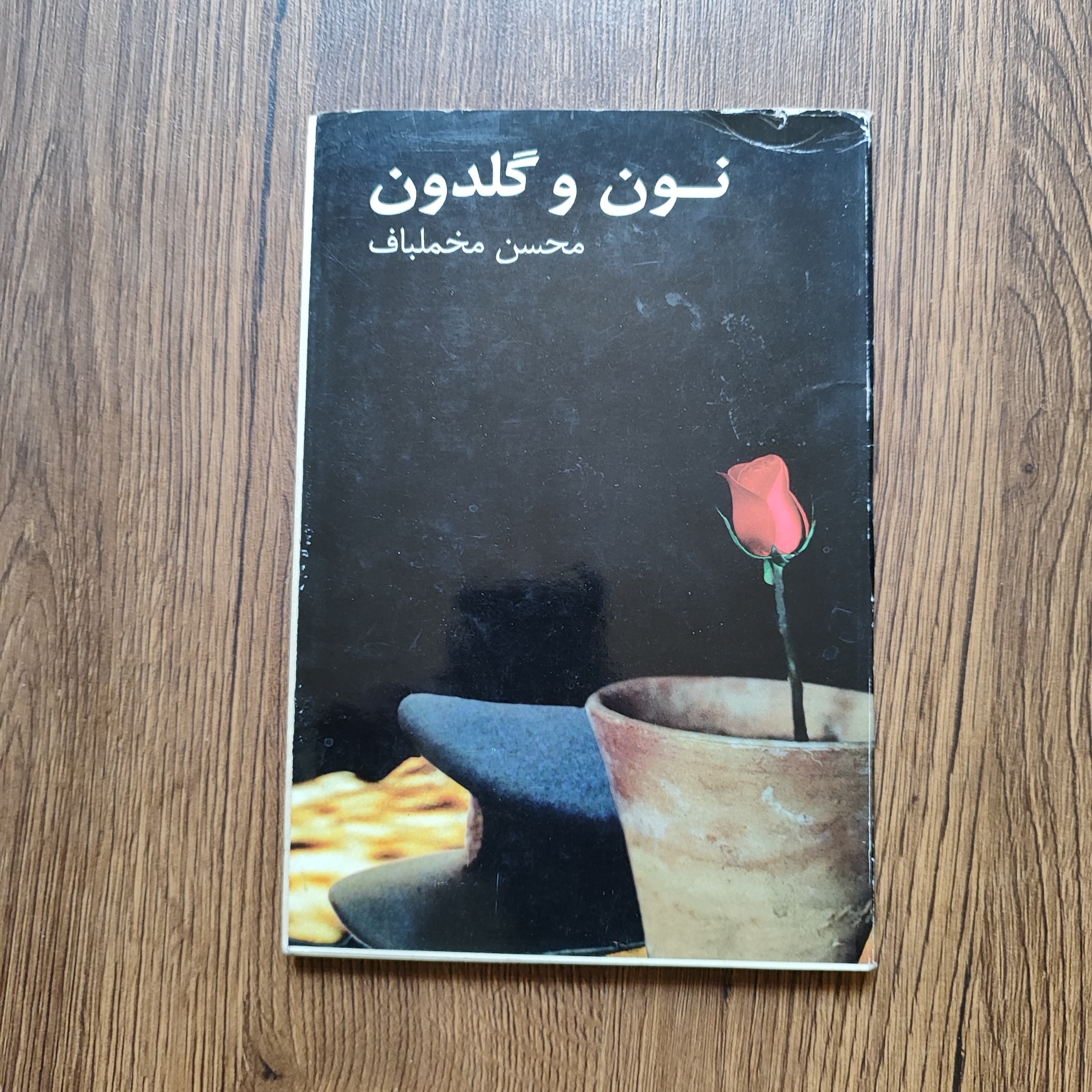 نمایشنامه نون و گلدون _ محسن مخملباف