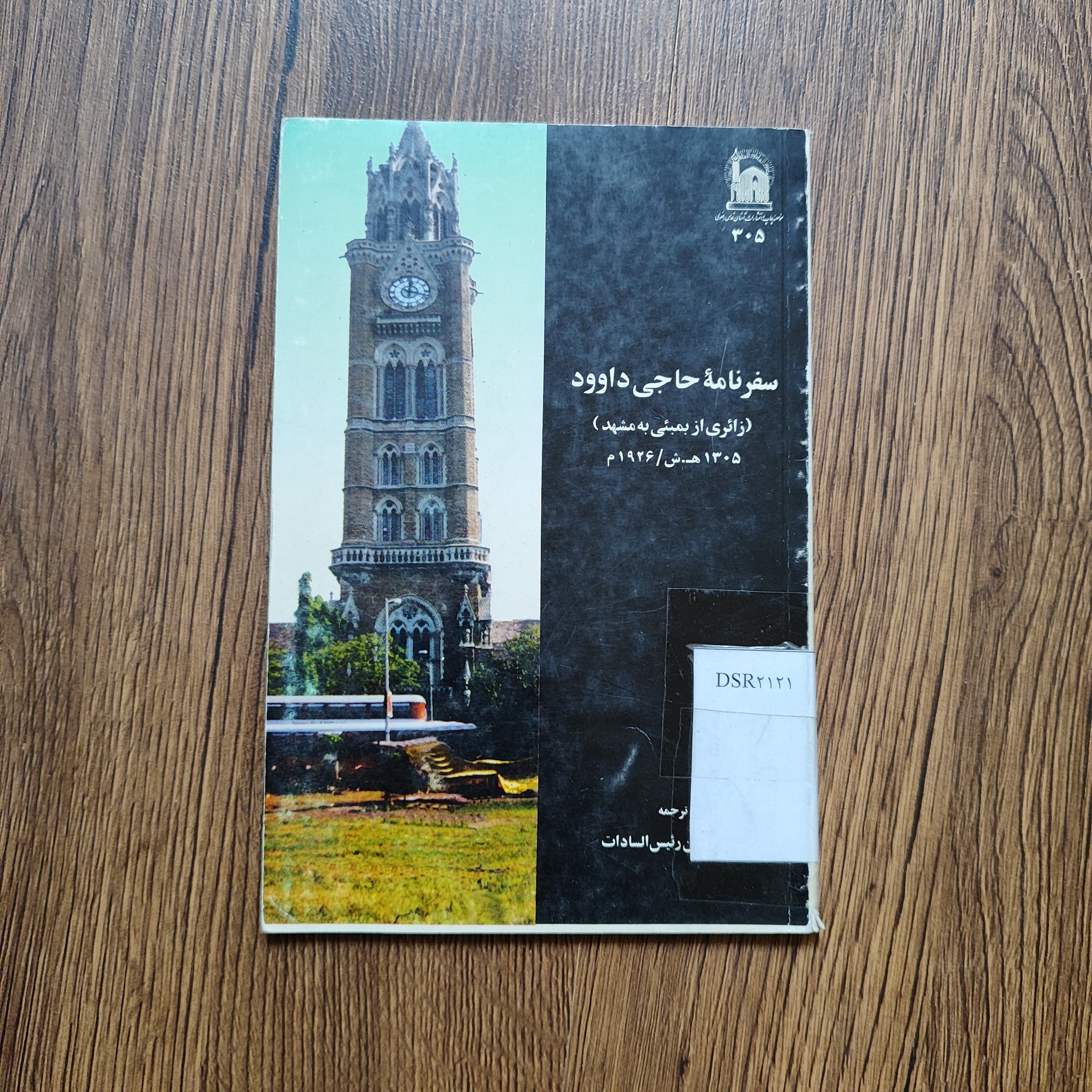 سفرنامه حاجی داوود _ زائری از بمبئی به مشهد