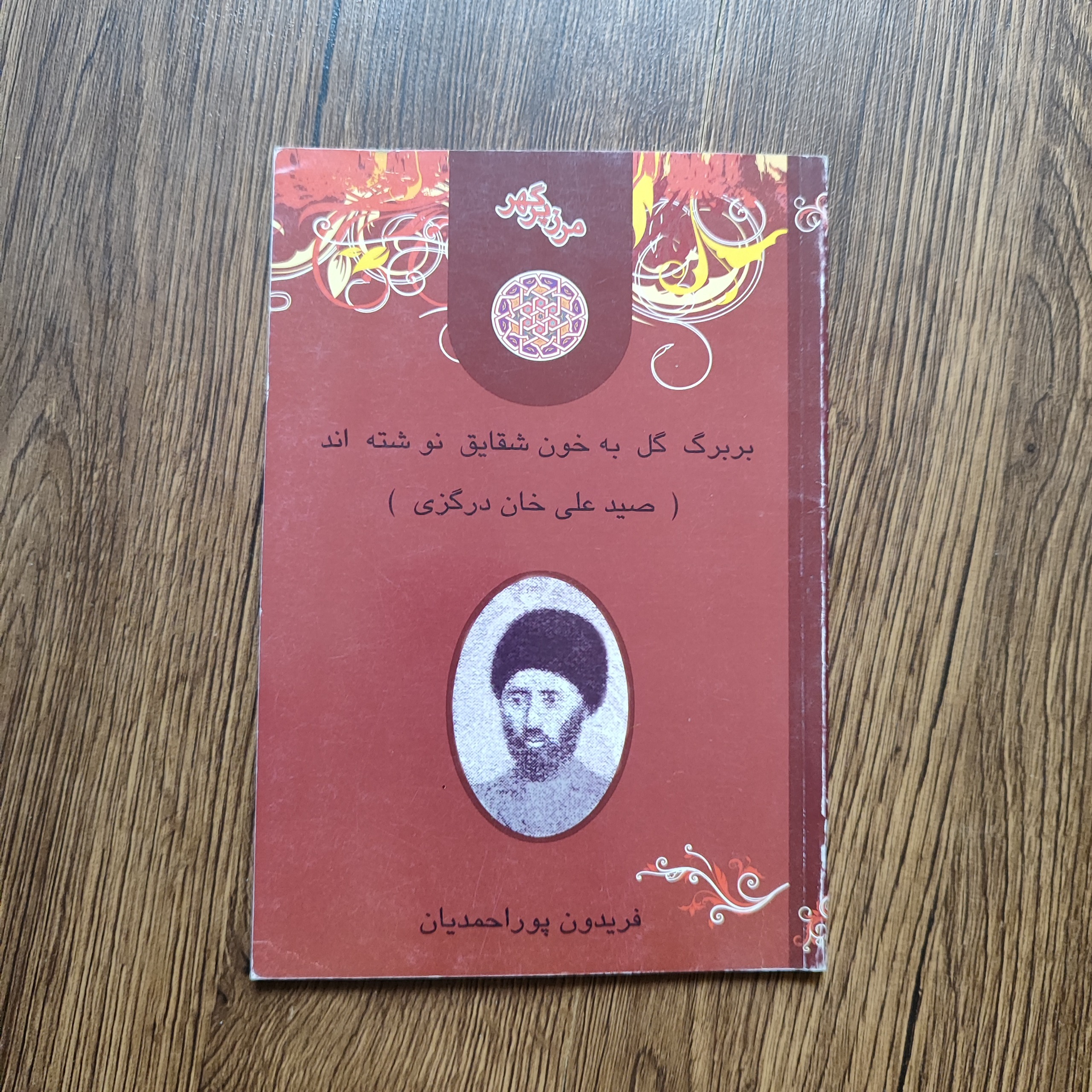 بر برگ گل به خون شقایق نوشته اند_فریدون پوراحمدیان