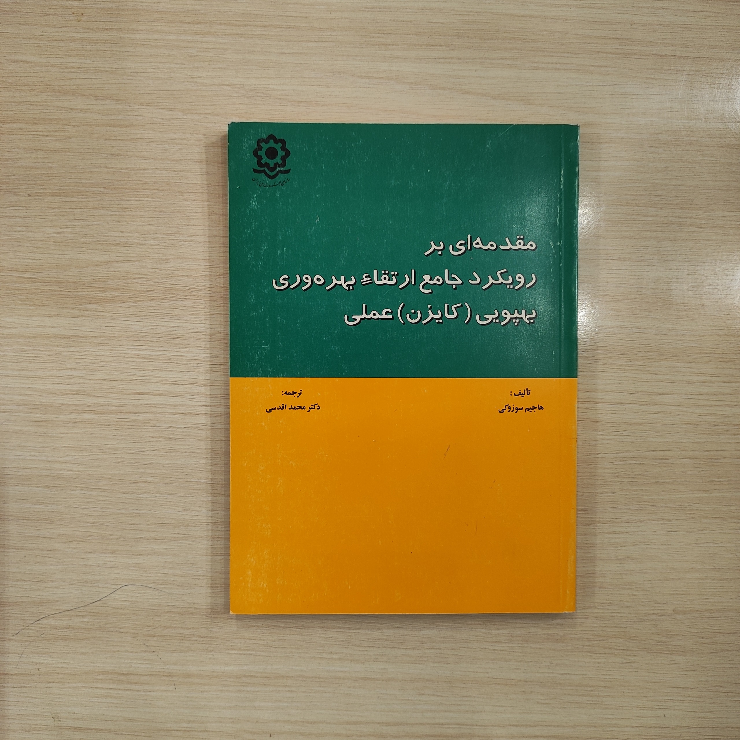 مقدمه ای بر رویکرد جامع ارتقاء بهره وری بهپویی