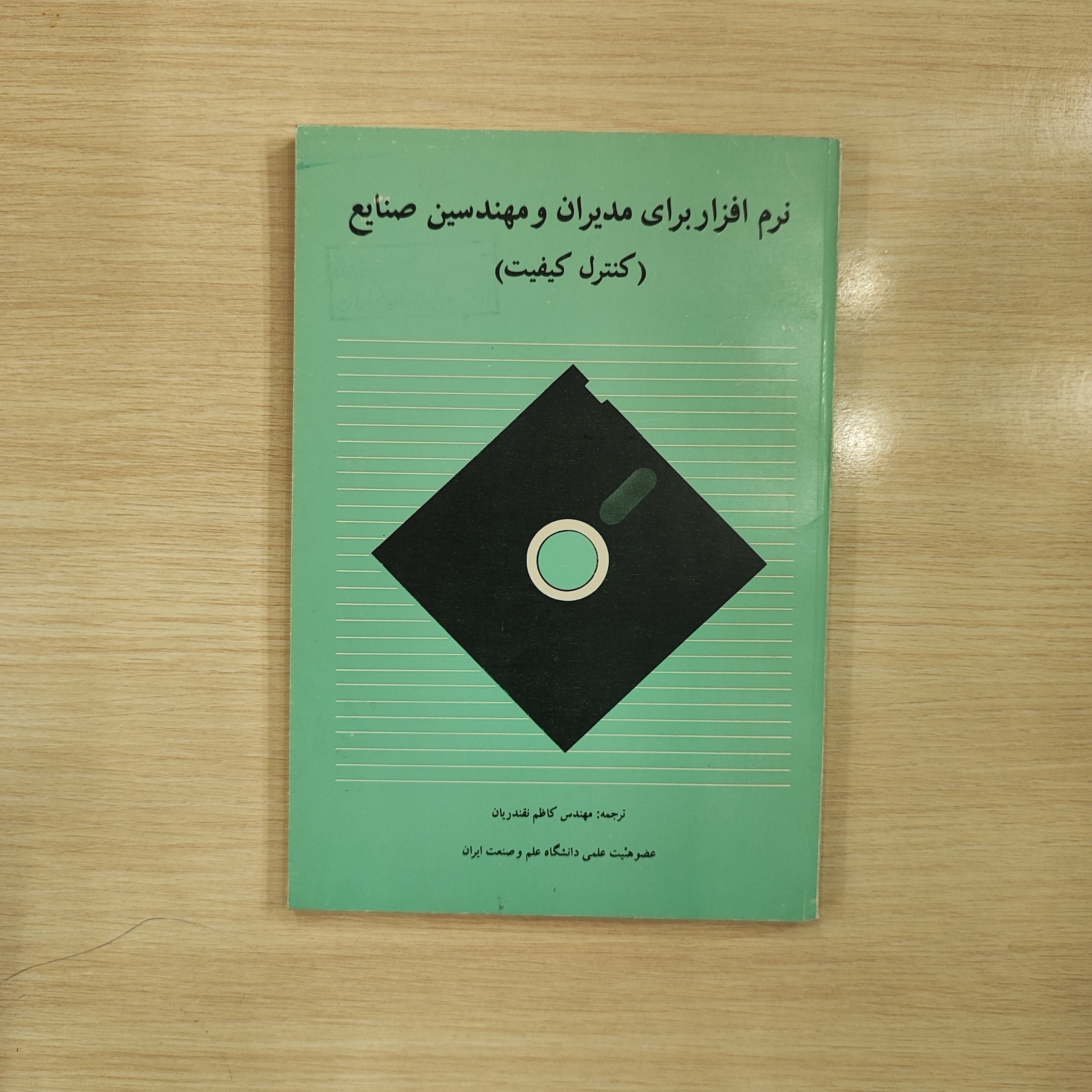 نرم افزار برای مدیران و مهندسین صنایع _کنترل کیفیت