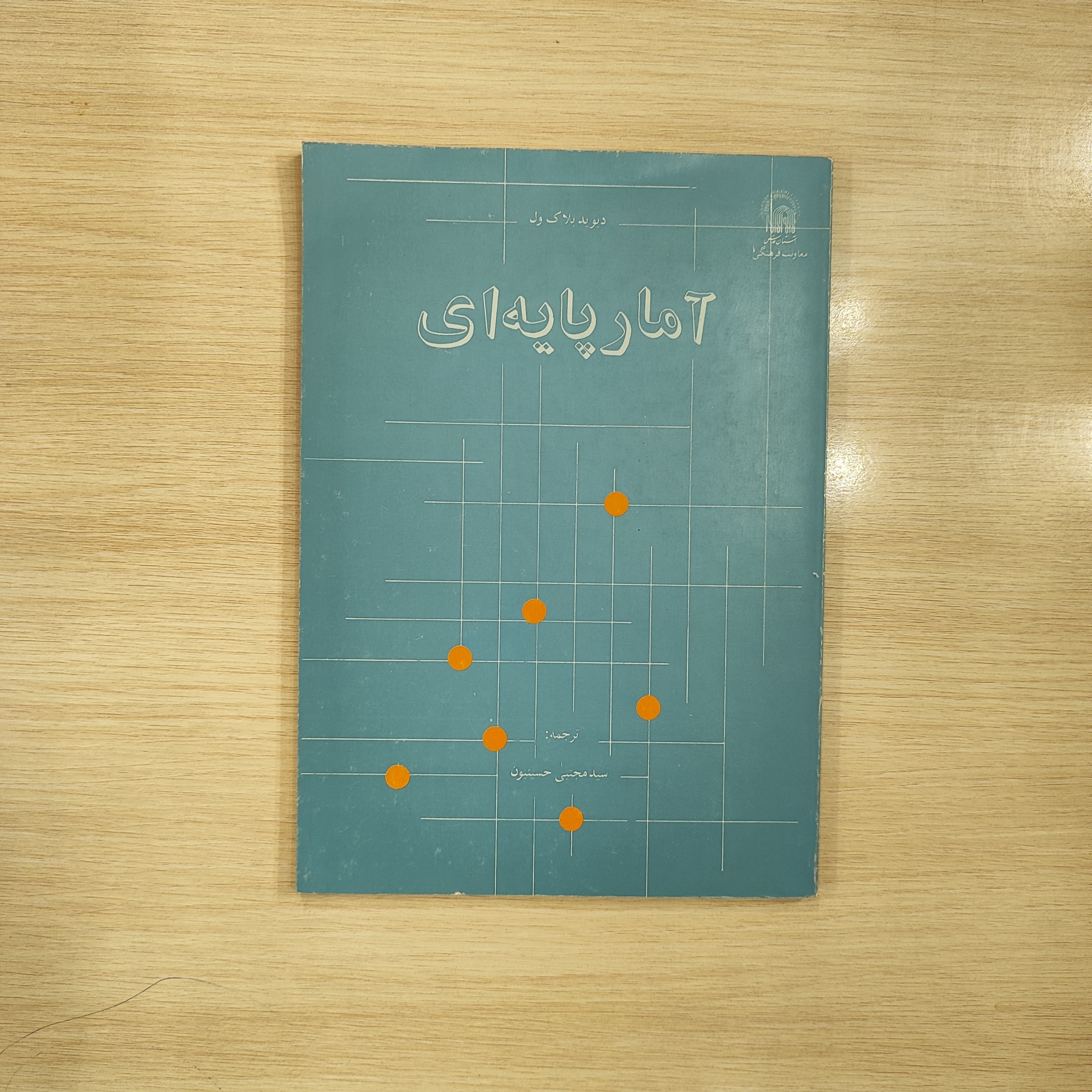 آمار پایه ای _ دیوید بلاک ول