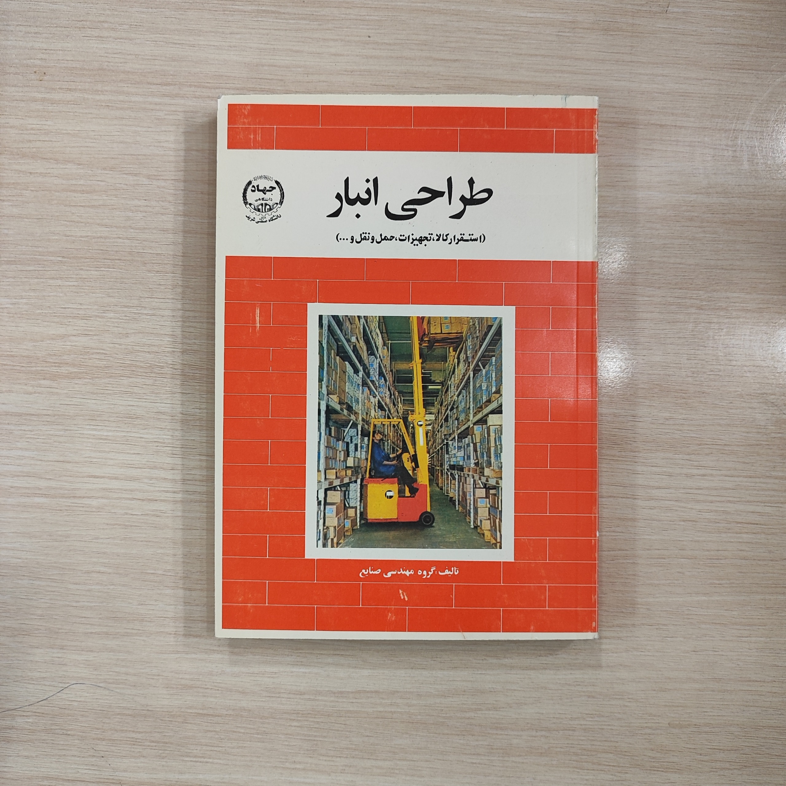 طراحی انبار _استقرار کالا تجهیزات حمل و نقل و