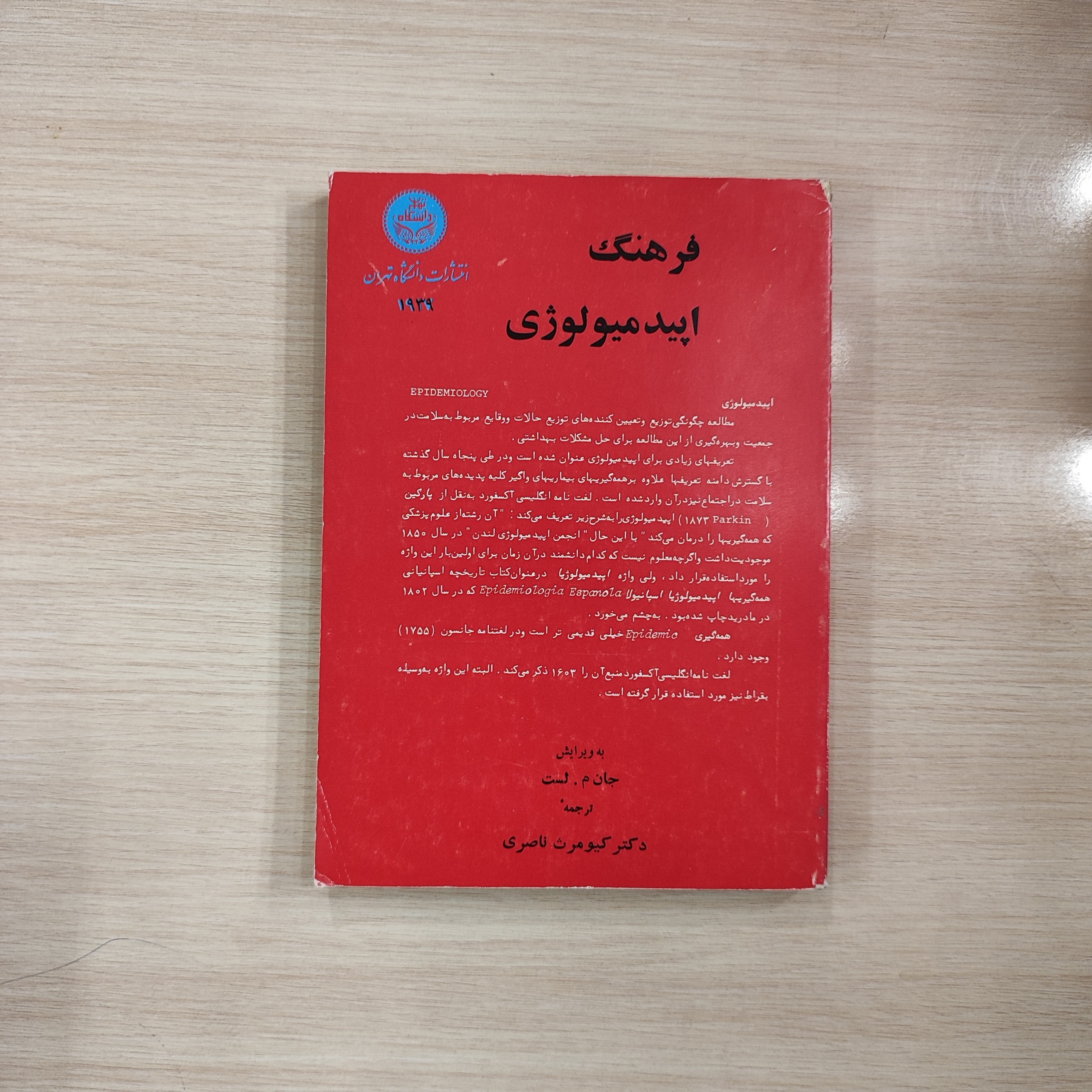 فرهنگ اپیدمیولوژی _ انتشارات دانشگاه تهران
