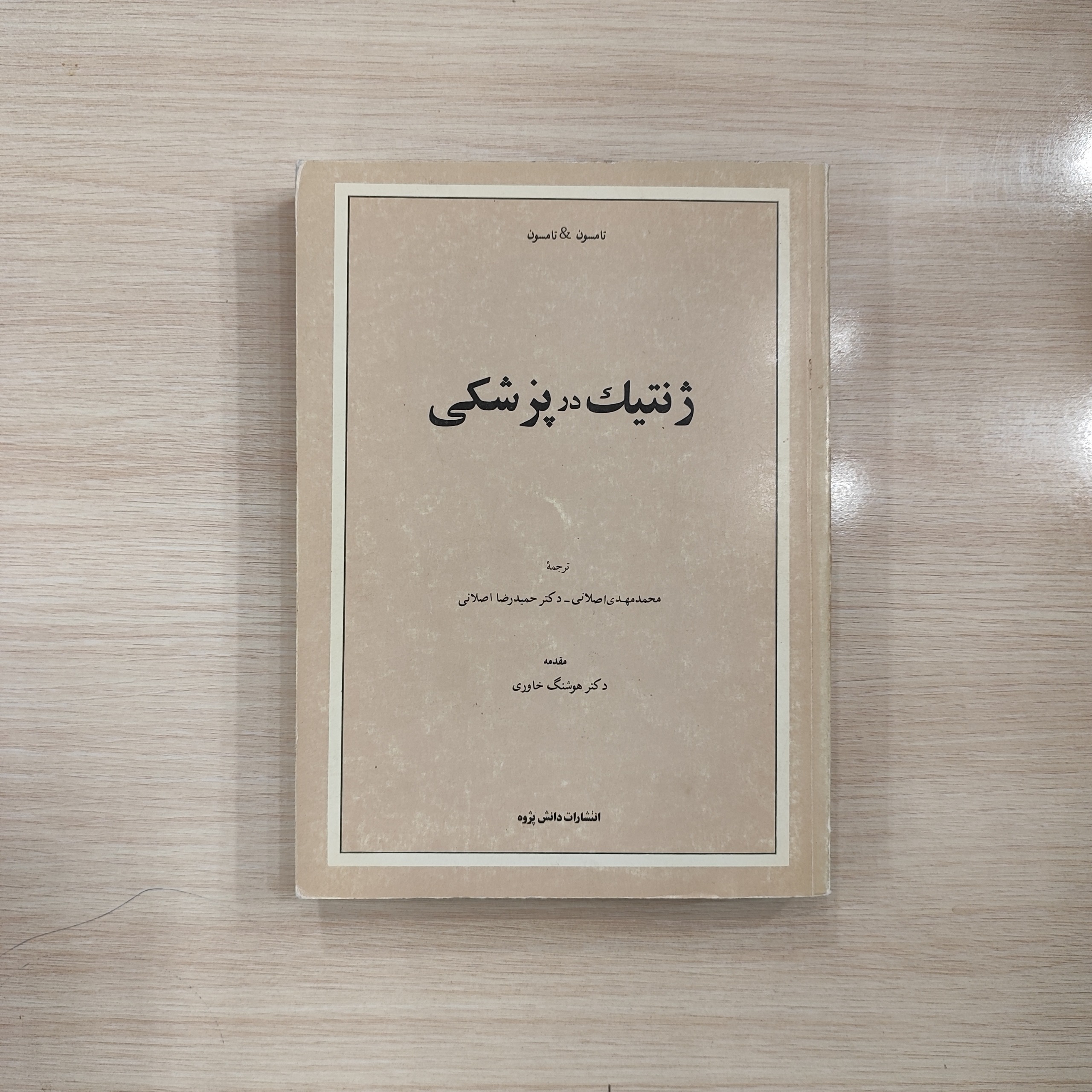 ژنتیک در پزشکی _ تامسون