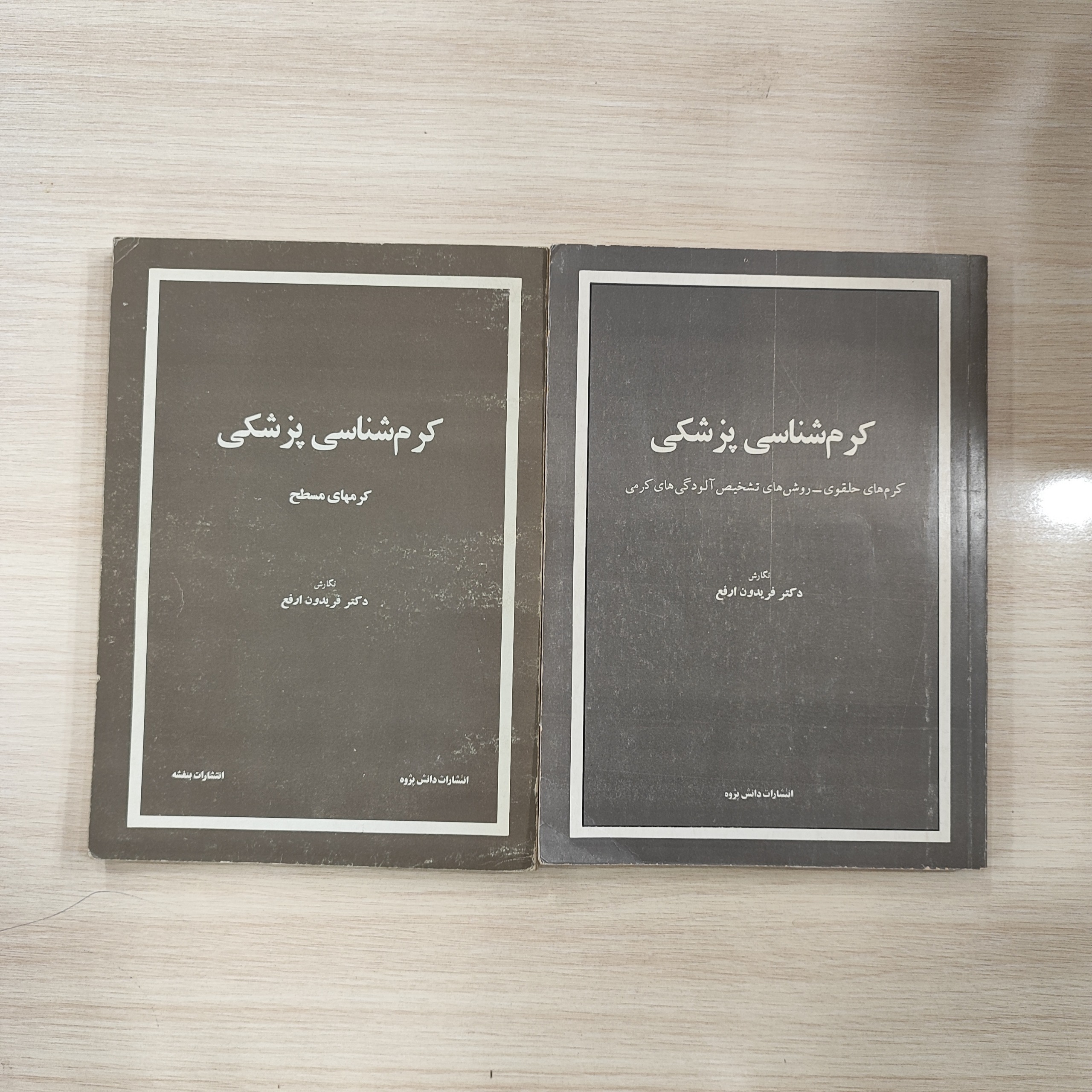 کرم شناسی پزشکی _ دوره 2جلدی_ دکتر فریدون ارفع