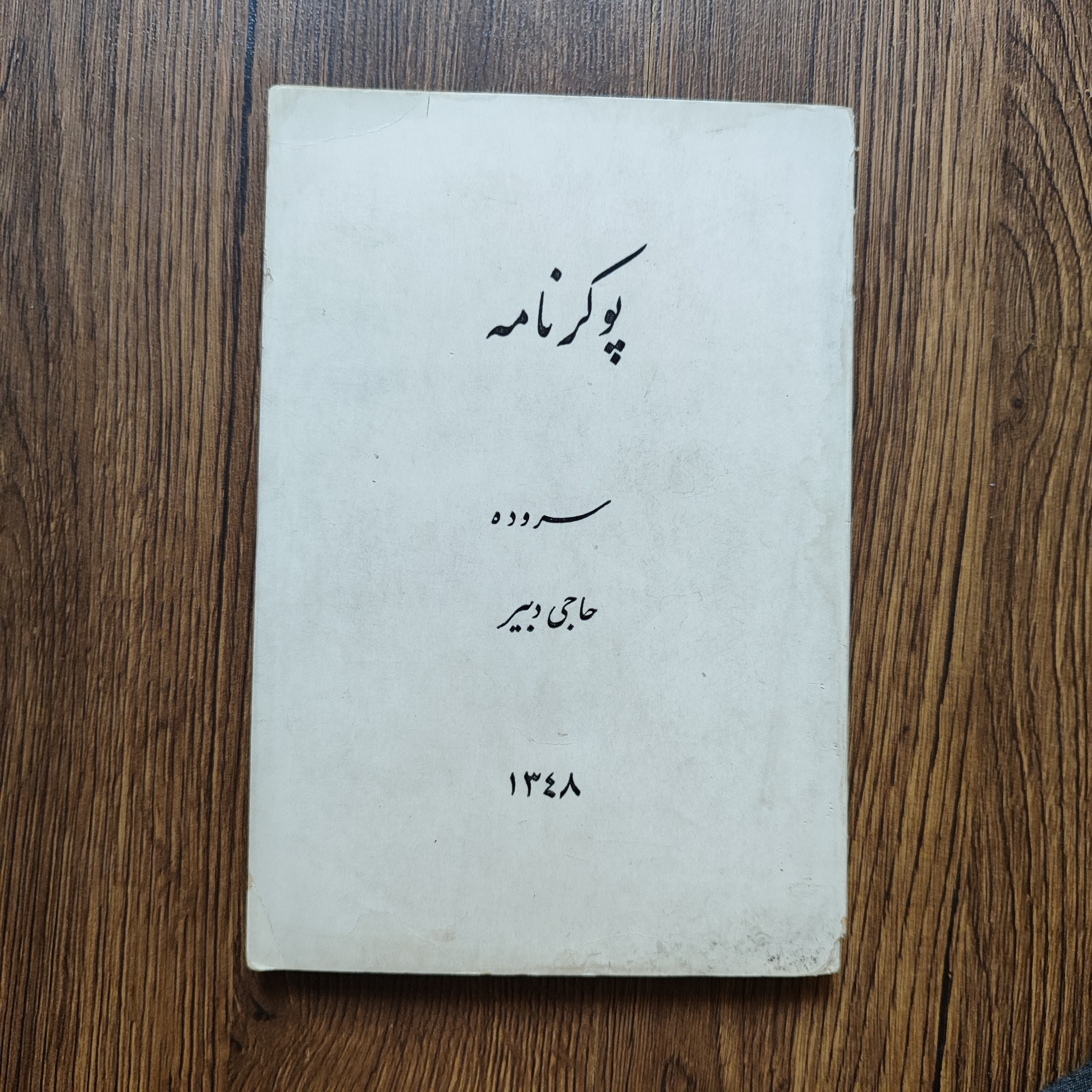 پوکر نامه _ میرزا محمدحسن وقایع نگار_حاجی دبیر