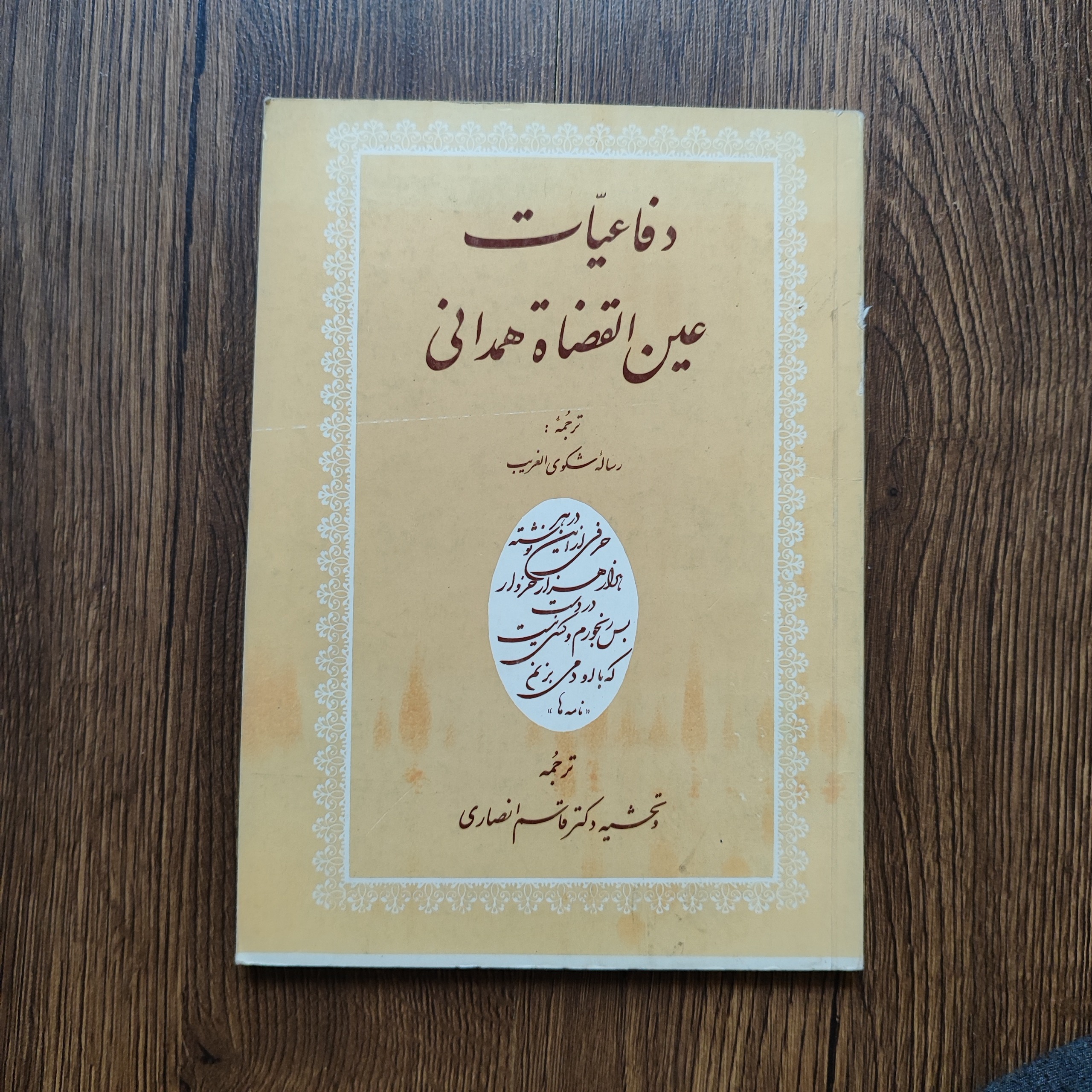 دفاعیات عین القضاة همدانی ترجمه رساله شکوی الغریب