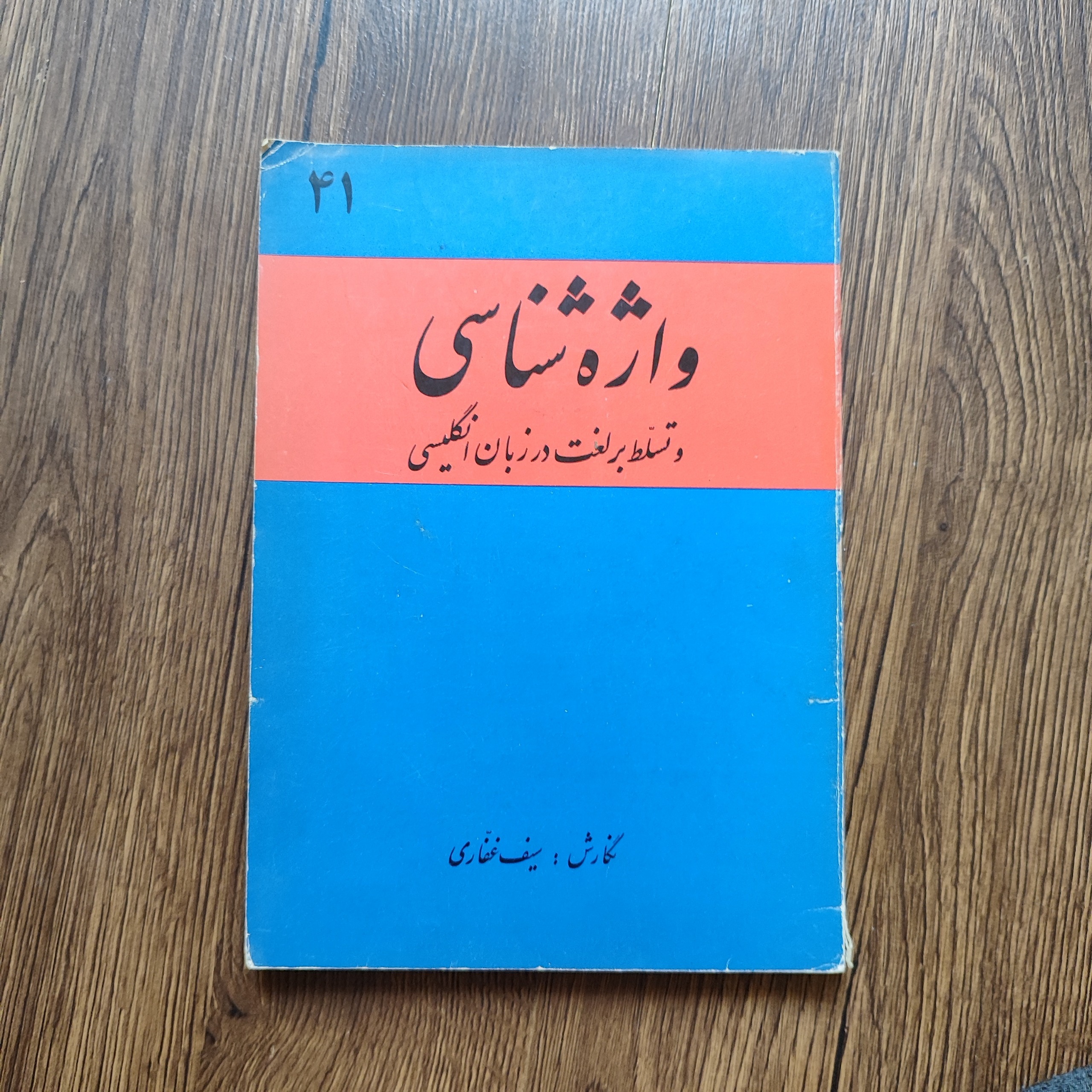 واژه شناسی و تسلط بر لغت در زبان انگلیسی