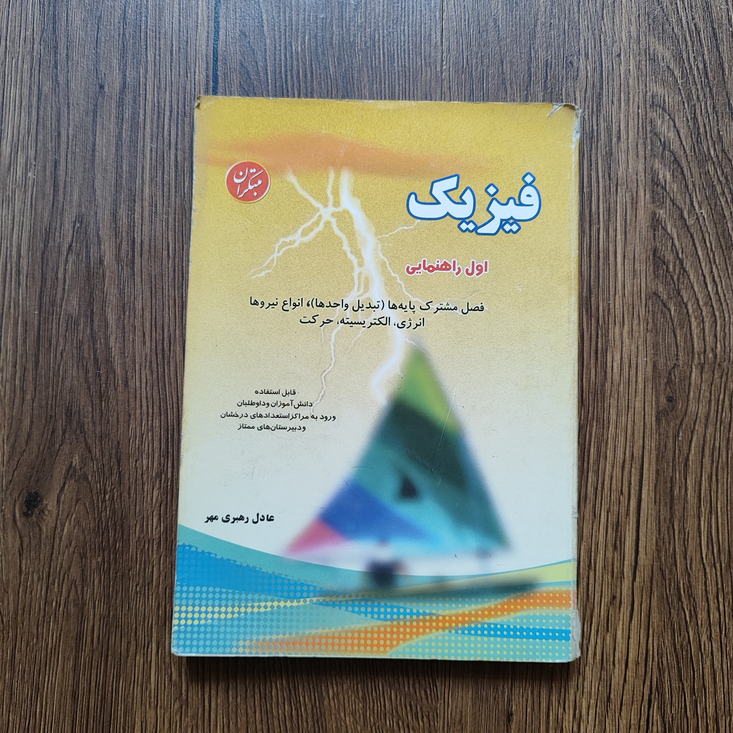 فیزیک اول راهنمایی _ مبتکران