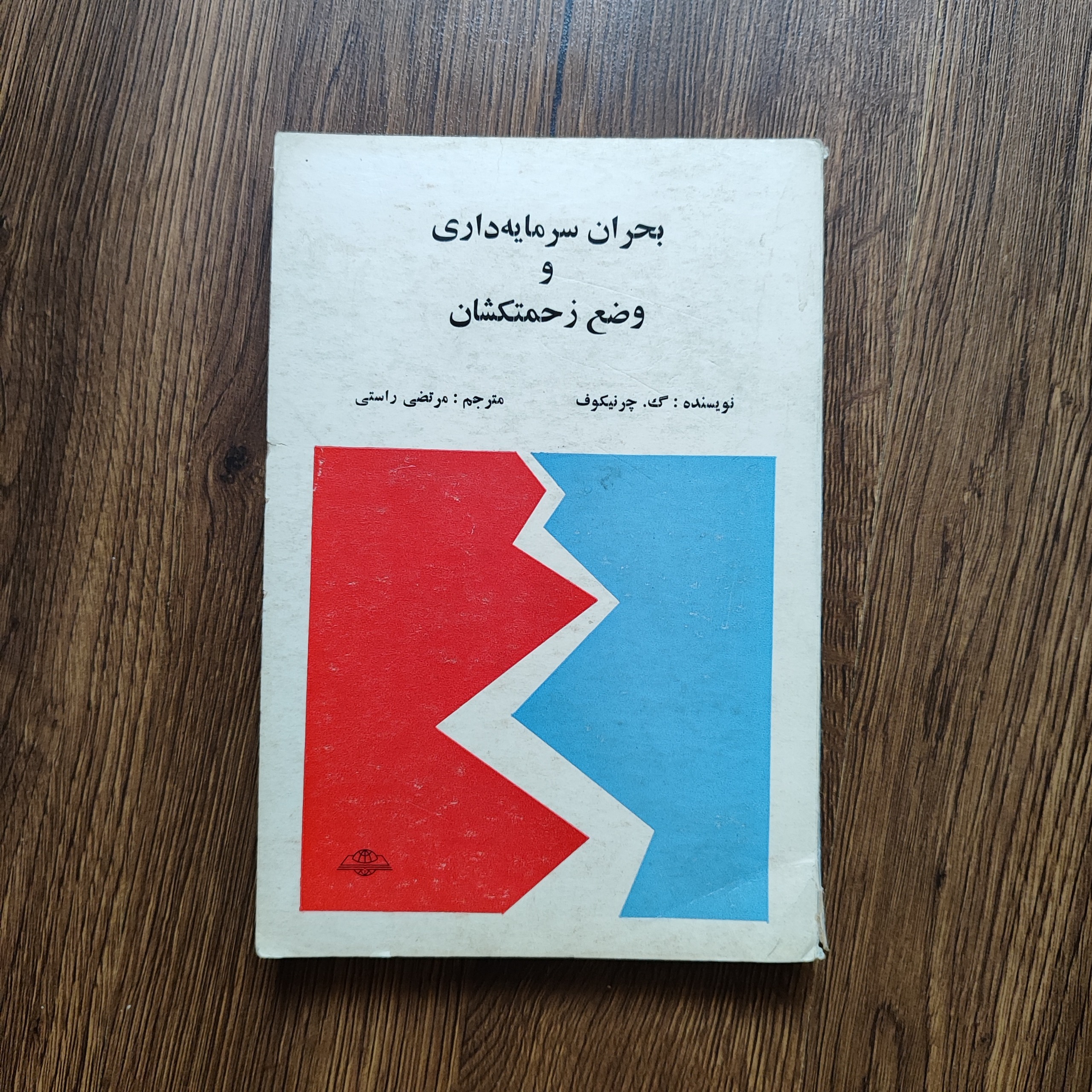 بحران سرمایه داری و وضع زحمتکشان _ چرنیکوف