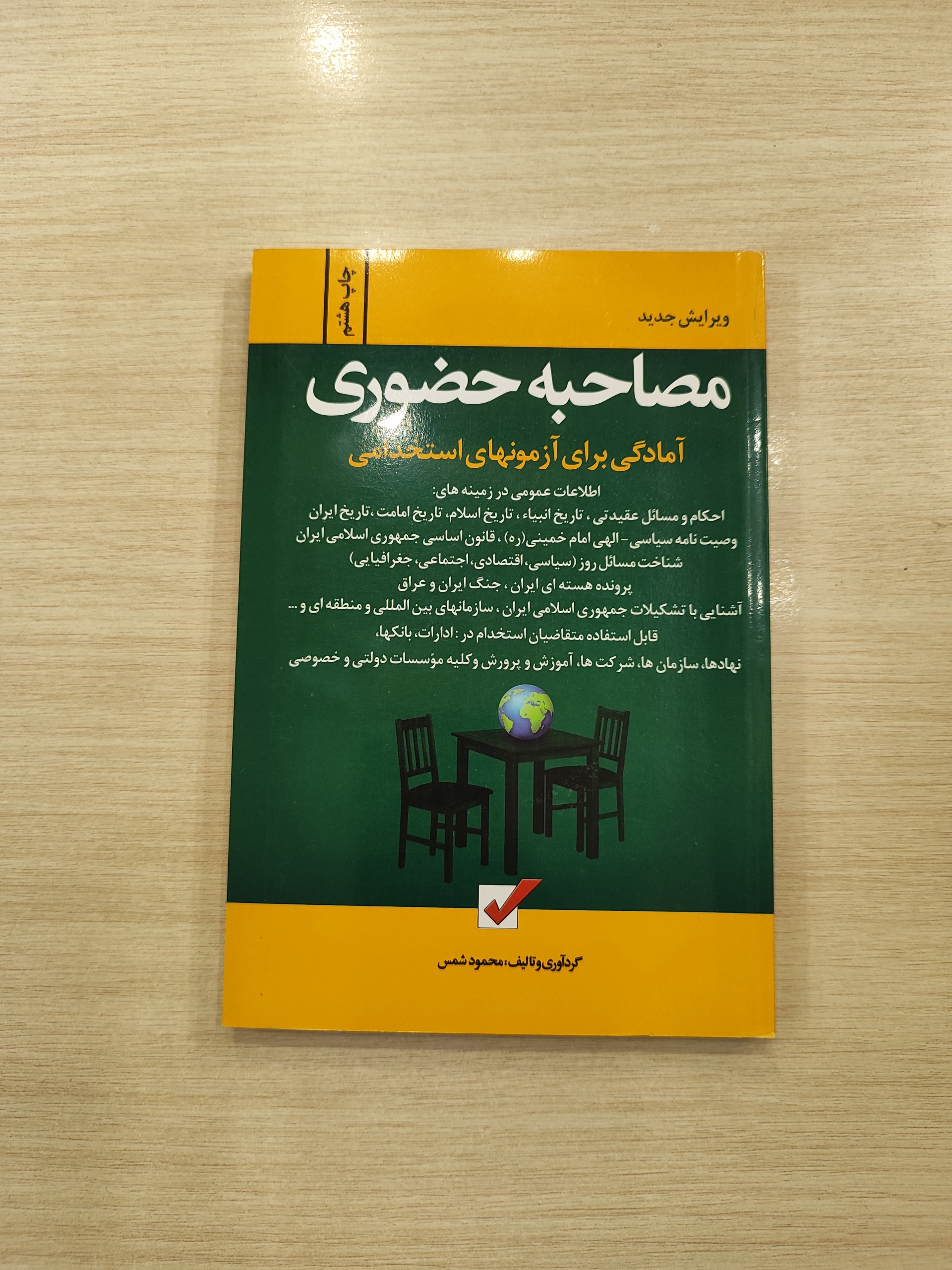 مصاحبه حضوری _ آمادگی برای آزمون های استخدامی