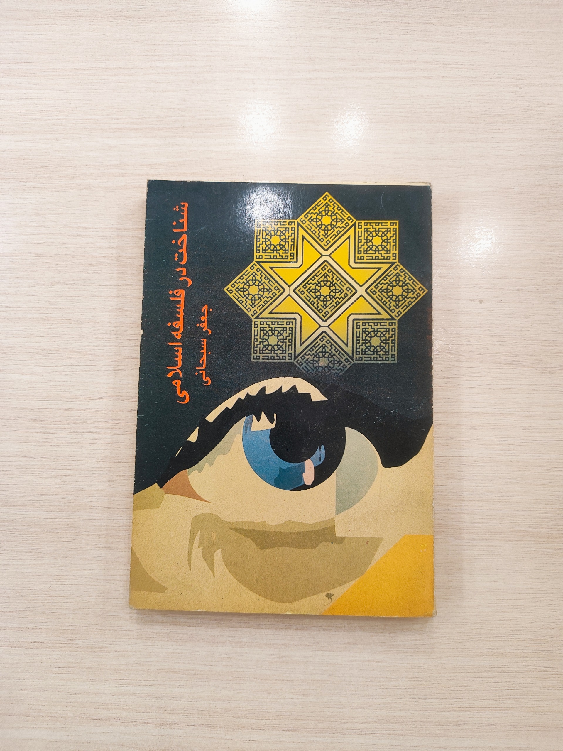 شناخت در فلسفه اسلامی _ جعفر سبحانی