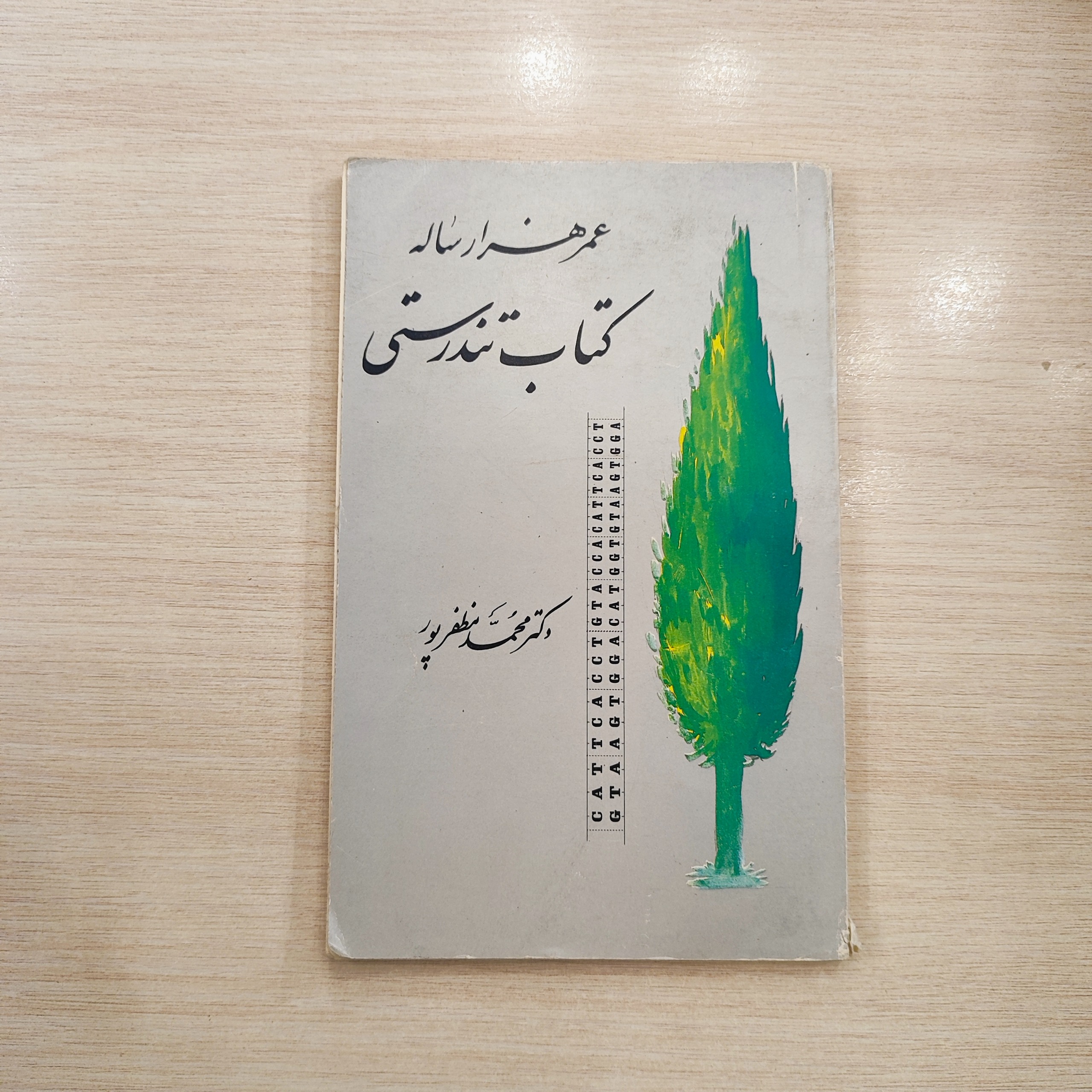 عمر هزار ساله _ کتاب تندرستی _ دکتر محمد مظفرپور