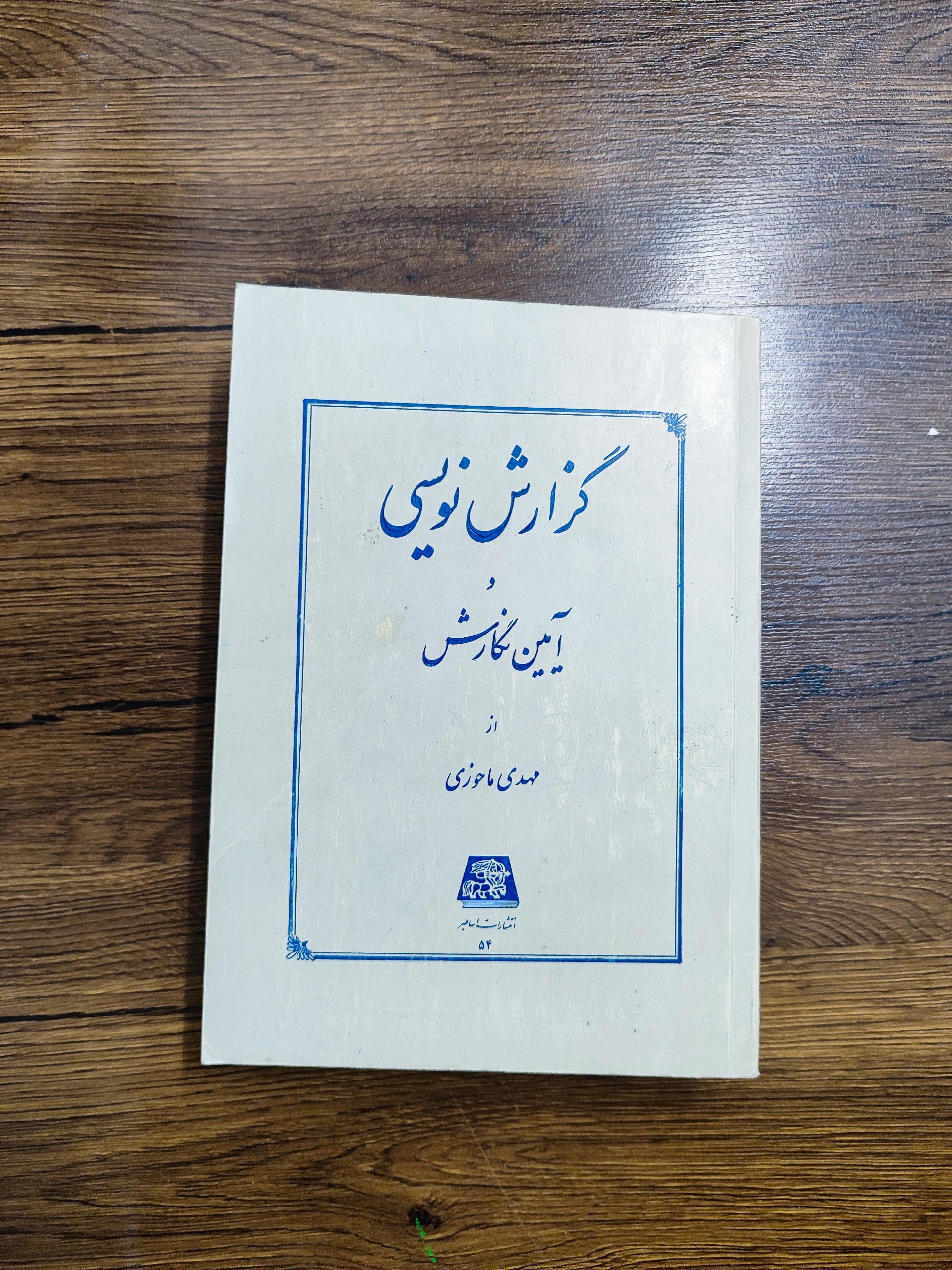 گزارش نویسی و آیین نگارش _ مهدی ماحوزی