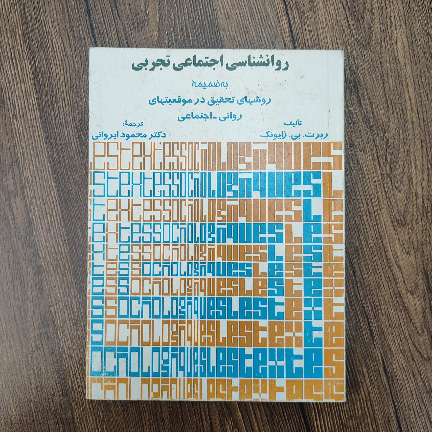روانشناسی اجتماعی تجربی به ضمیمه روشهای تحقیق