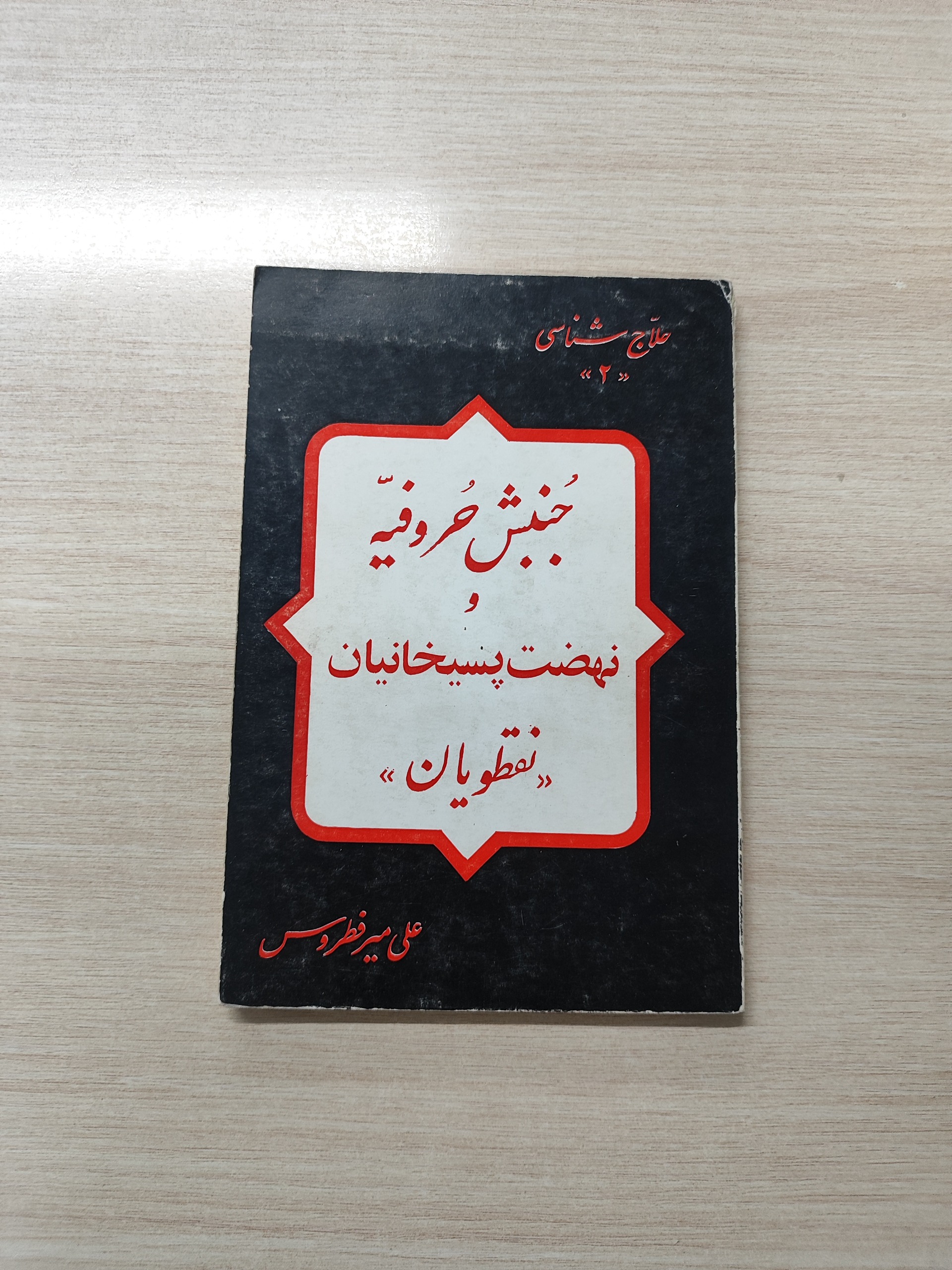جنبش حروفیه و نهضت پسیخانیان _ علی میرفطروس