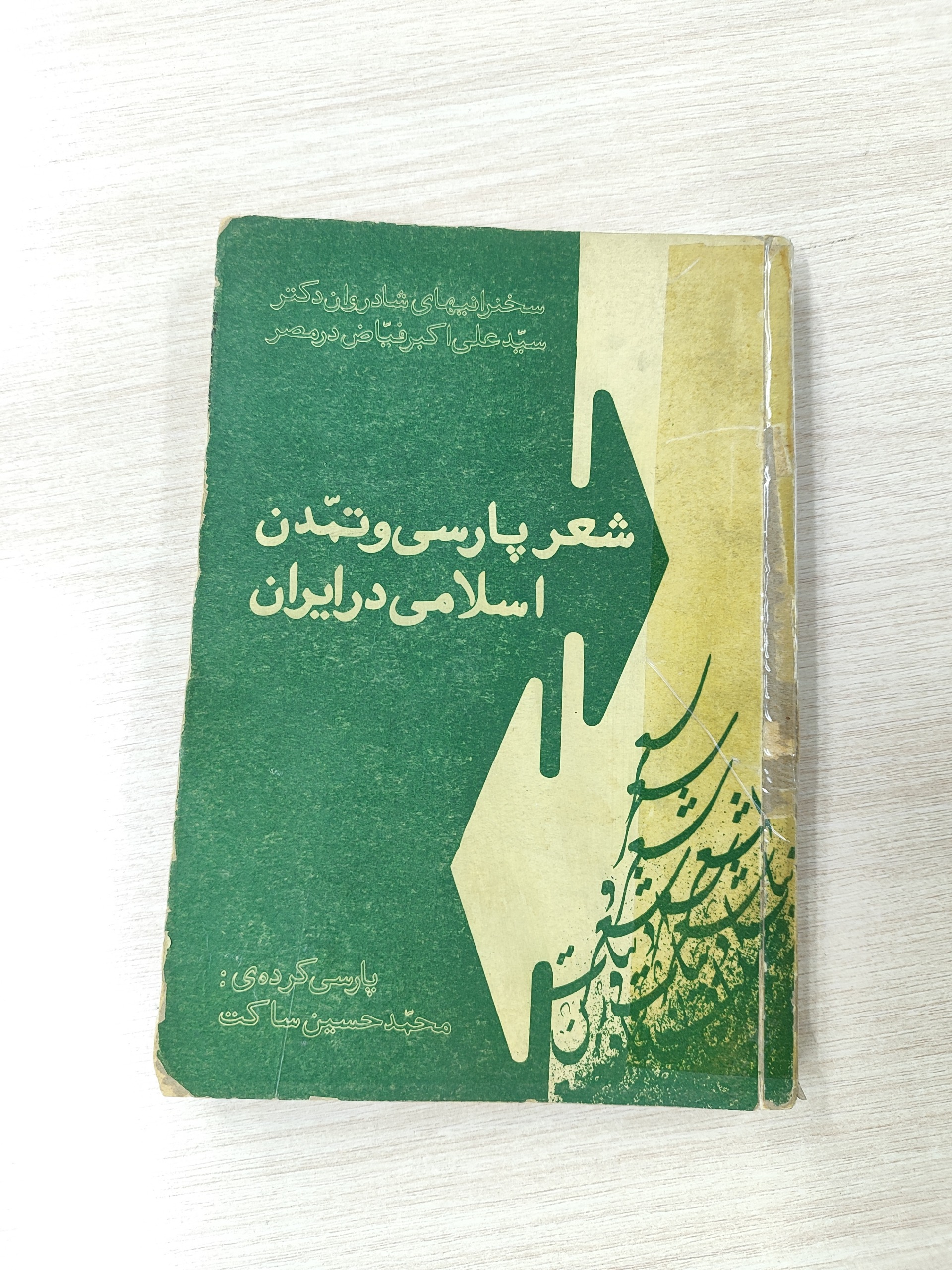 شعر پارسی و تمدن اسلامی در ایران _ فیاض