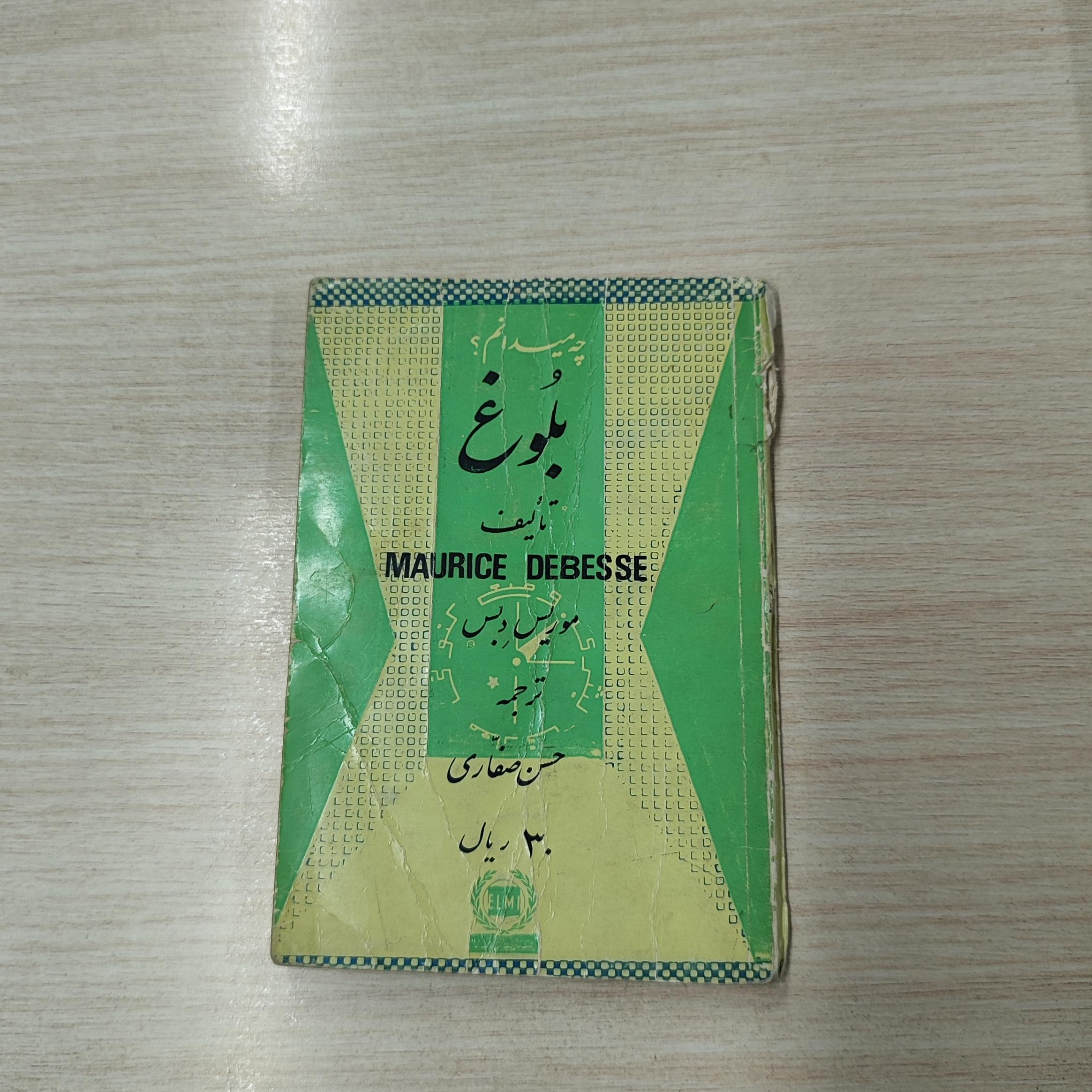 بلوغ _ از مجموعه چه می دانم؟ _ موریس دبس