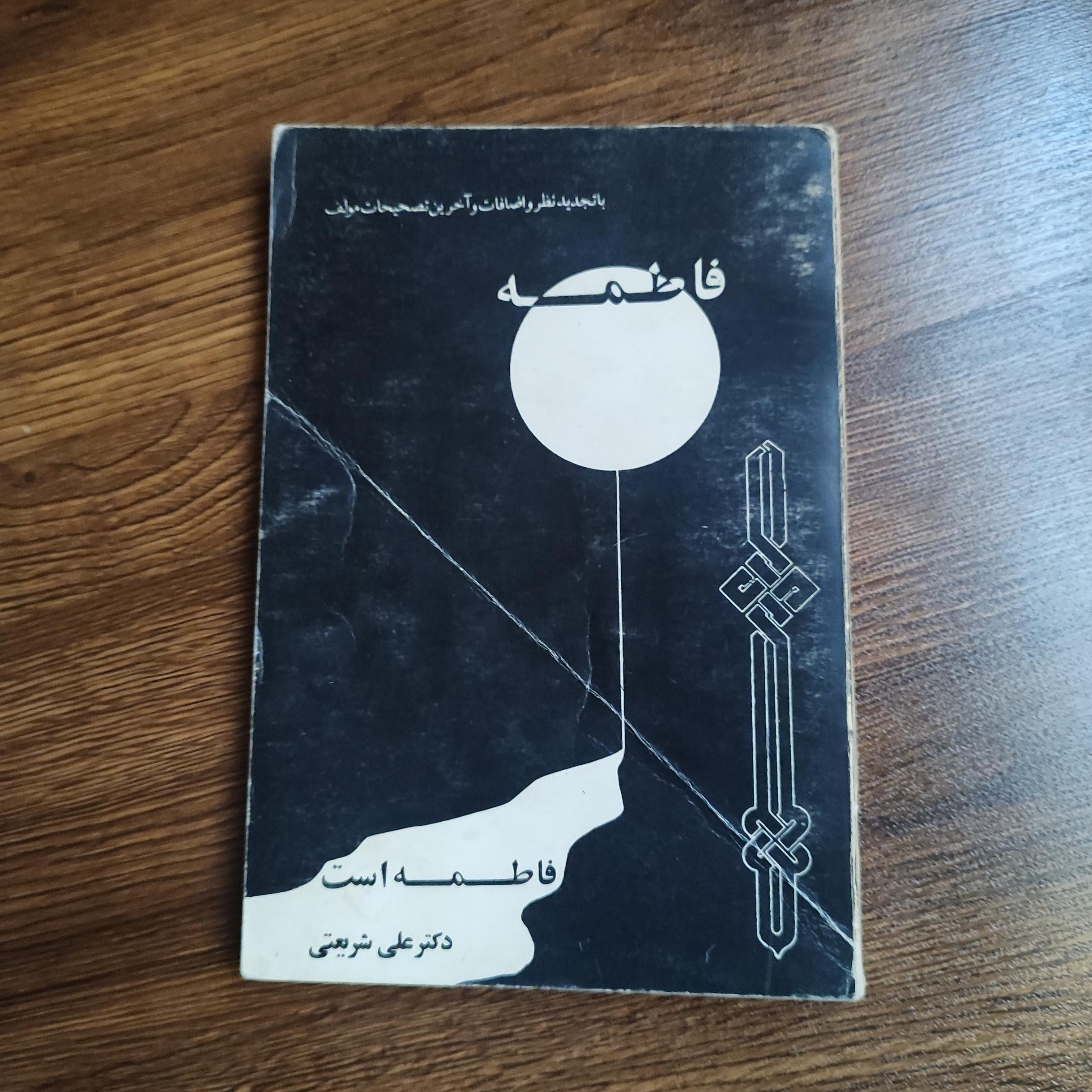فاطمه فاطمه است _ دکتر علی شریعتی