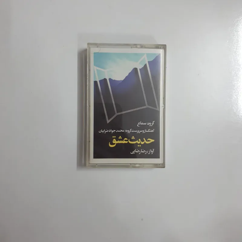 حدیث عشق _رضا رضایی