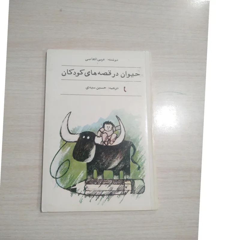 حیوان در قصه های کودکان _عربی العاصی