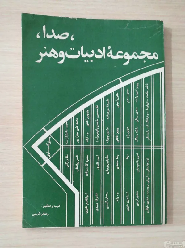 صدا مجموعه ادبیات و هنر _ رحمان کریمی