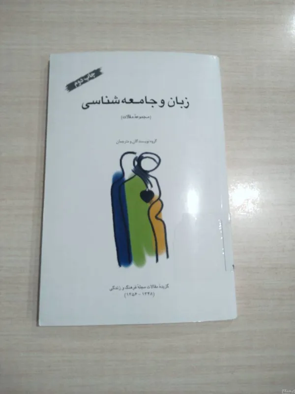 زبان و جامعه شناسی _ مجموعه مقالات