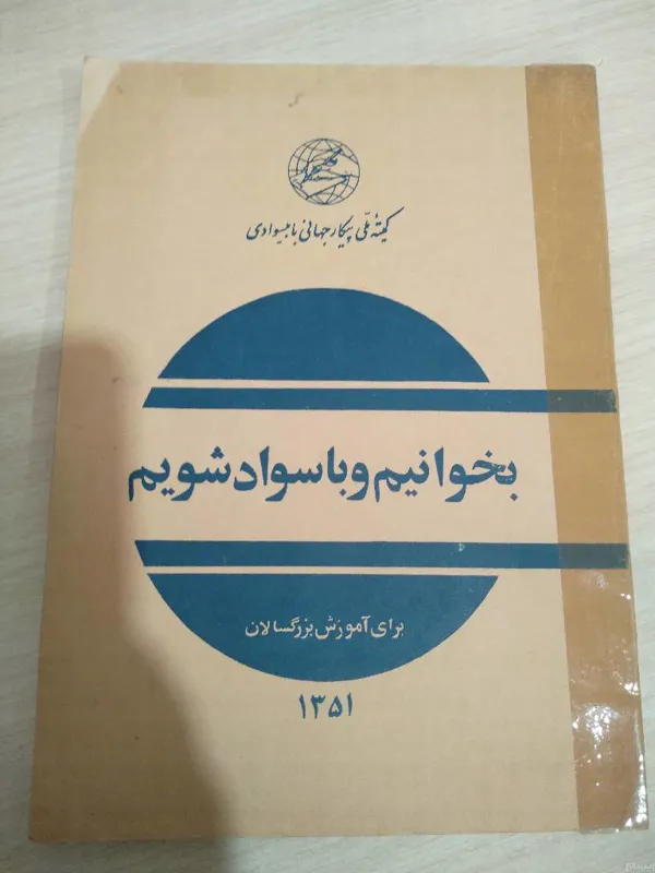 بخوانیم و باسواد شویم... _ دارای عکس اول