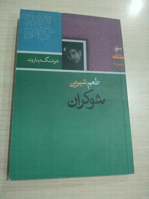 طعم شیرین شوکران _هوشنگ دیناروند