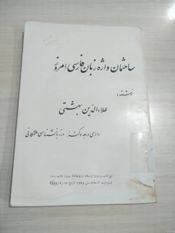 ساختمان واژه زبان فارسی امروز _ علاءالدین بهشتی