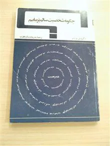 چگونه