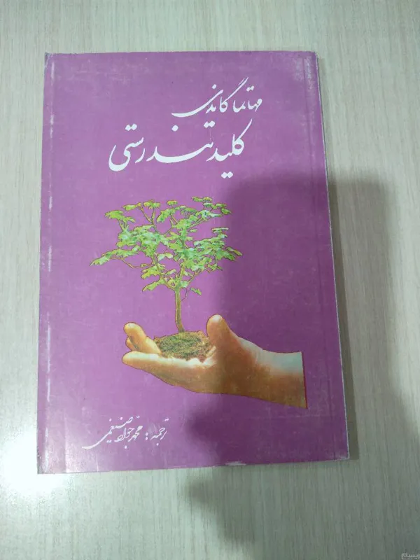 کلید تندرستی _ مهماتما گاندی