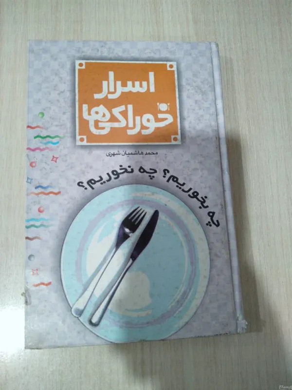 اسرار خوراکی ها _ محمد هاشمیان شهری