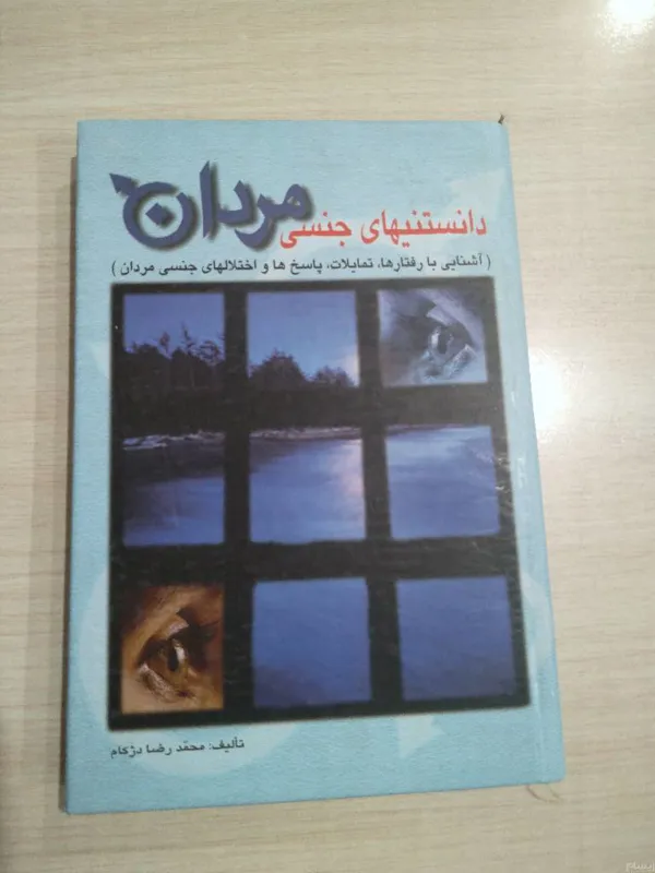 دانستنیهای جنسی مردان _محمدرضا دژکام