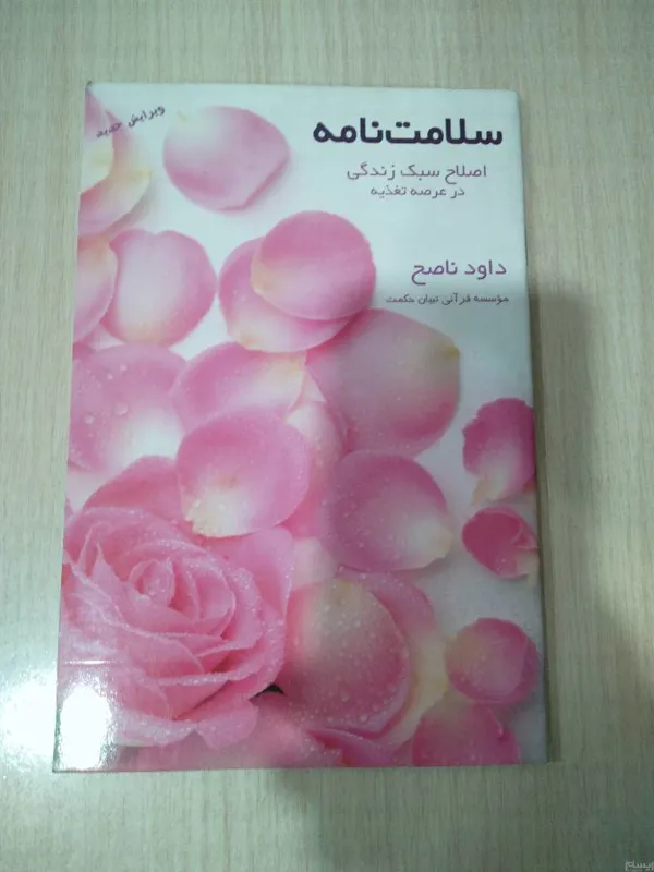 سلامت نامه _ اصلاح سبک زندگی در عرصه تغذیه