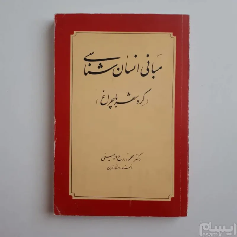 مبانی انسان شناسی ( گرد شهر با چراغ)