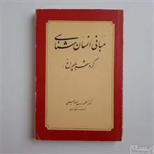 مبانی