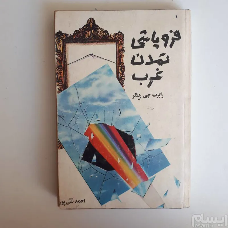 فروپاشی تمدن غرب _ رابرت جی رینگر