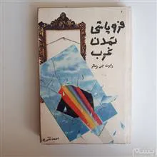 فروپاشی