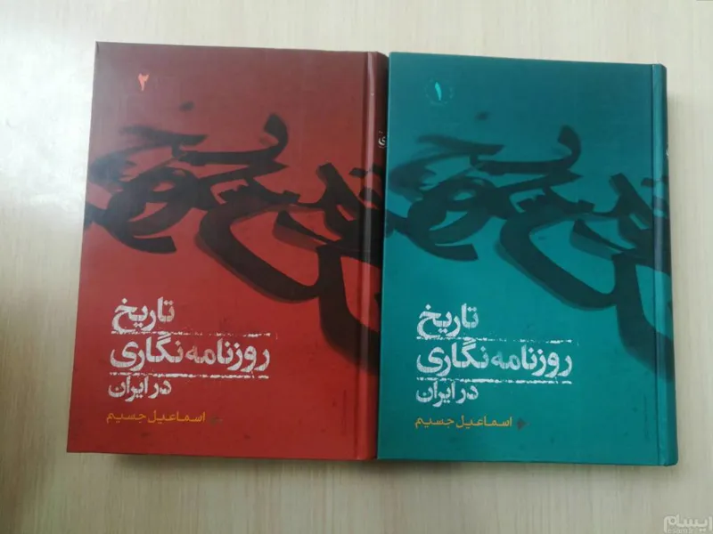 تاریخ روزنامه نگاری در ایران _ اسماعیل جسیم