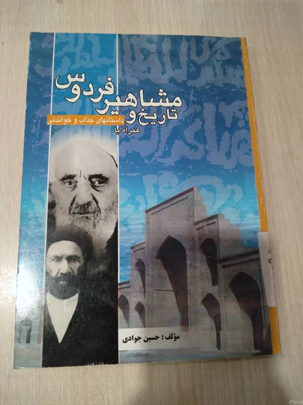 تاریخ و مشاهیر فردوس _ حسین جوادی