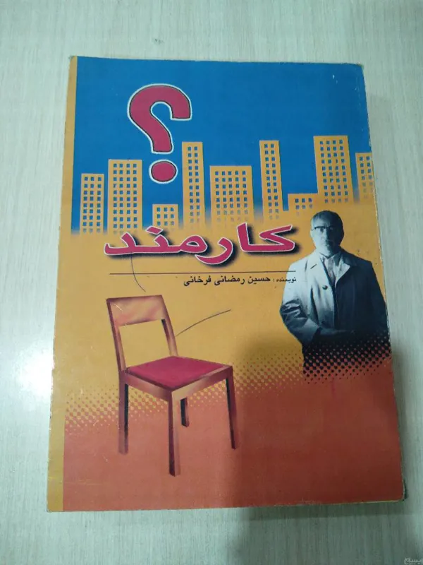 رمان کارمند _ حسین رمضانی رخانی
