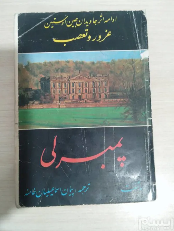 پمبرلی _ ادامه رمان غرور و تعصب جین اوستین