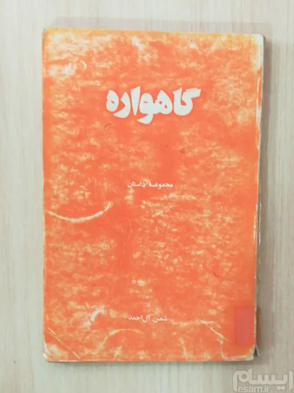 گاهواره _ شمس آل احمد _ مجموعه داستان کوتاه