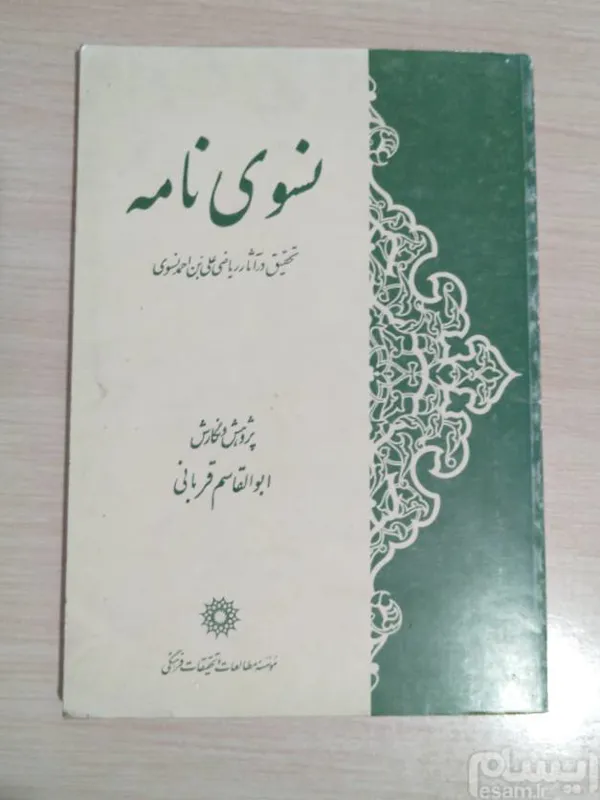 نسوی نامه _ تحقیق در آثار ریاضی علی بن احمد نسوی