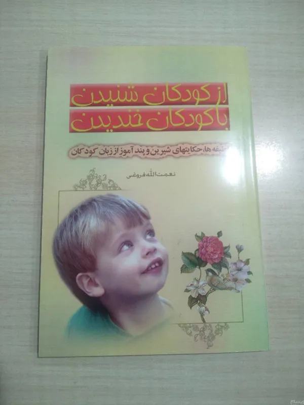 از کودکان شنیدن با کودکان خندیدن