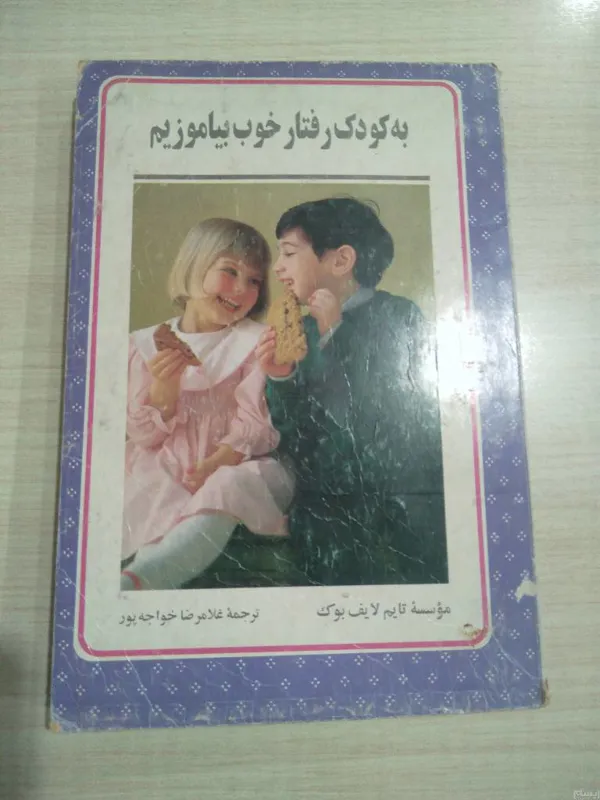 به کودک رفتار خوب بیاموزیم