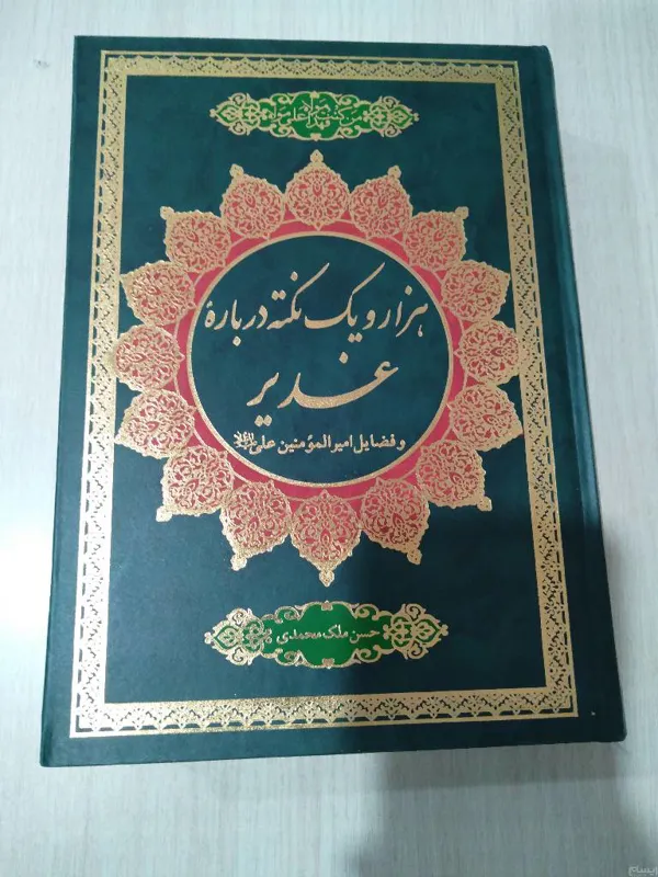 هزار و یک نکته درباره غدیر